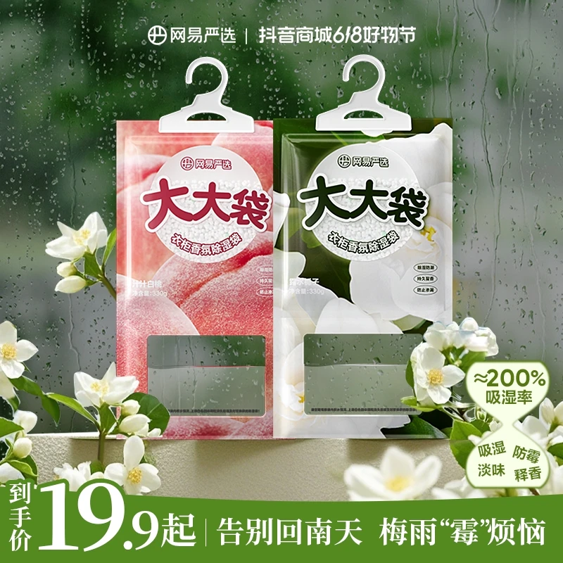 网易严选 防潮防霉除湿袋 加量持久留香可挂式室内衣柜 ｜自播专属