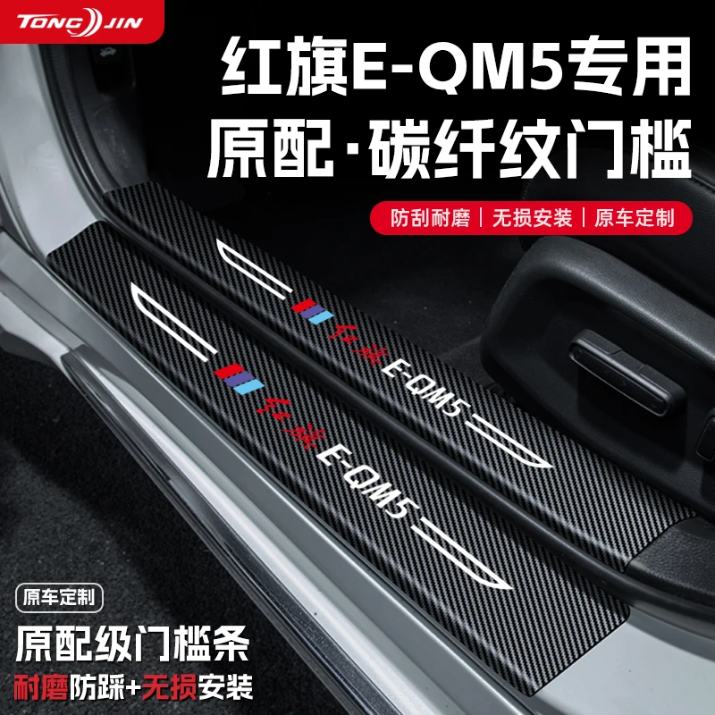 适用红旗EQM5汽车门槛条贴迎宾踏板配件防踩防撞条内饰改装饰用品