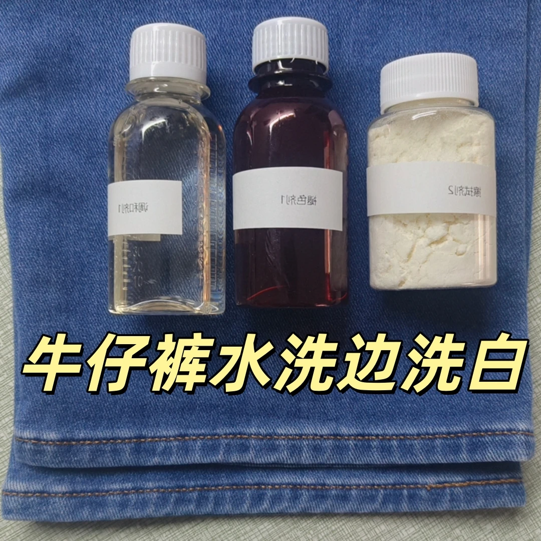 牛仔裤水洗磨白 做旧 定制家用小瓶大容量便携