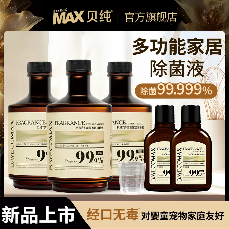 【达播专用】贝纯衣物除菌液茉莉清香杀菌消毒不刺激家庭多功能家用