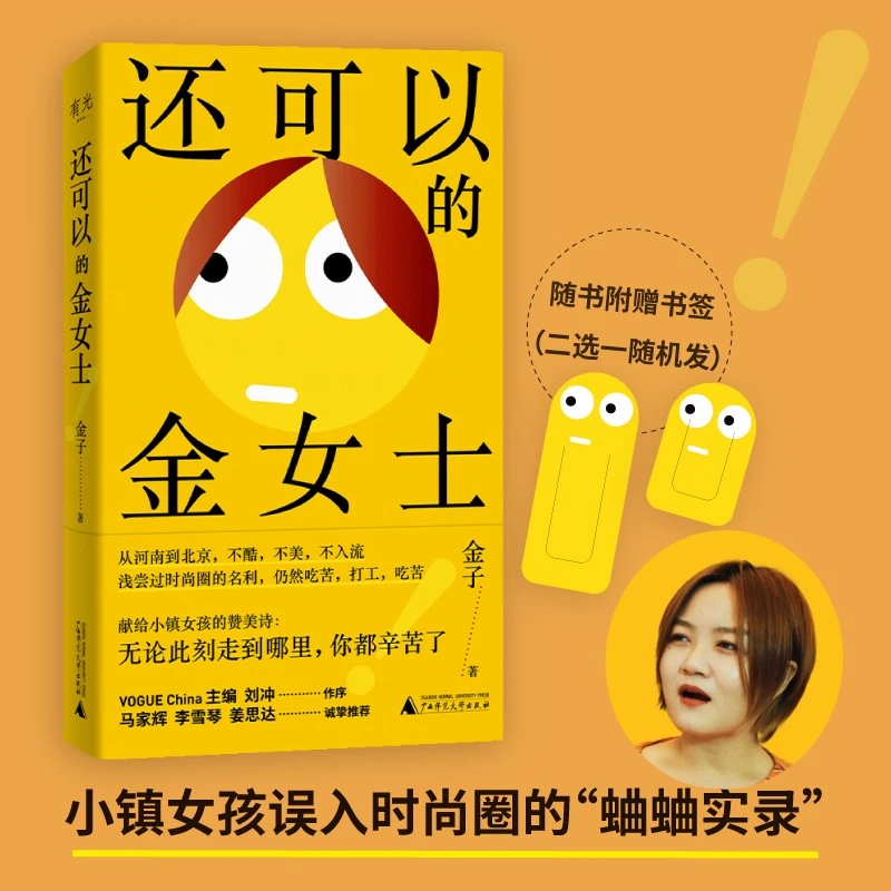 还可以的金女士（小镇女孩误入时尚圈血泪史，马家辉李雪琴姜思达