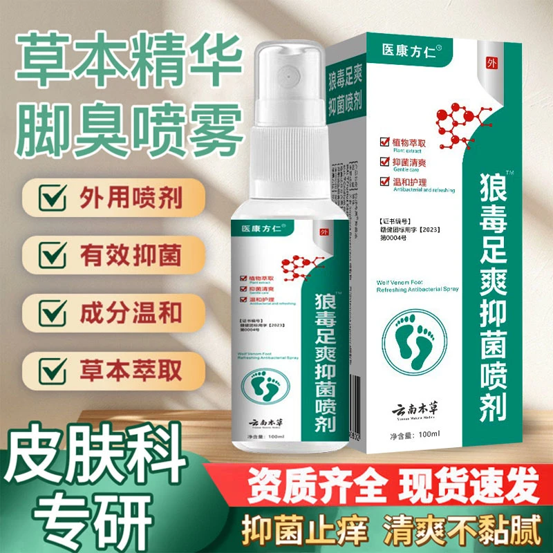 【官方正品】夏季草本脚臭喷雾清爽止痒军训学生党早晚使用便携喷剂