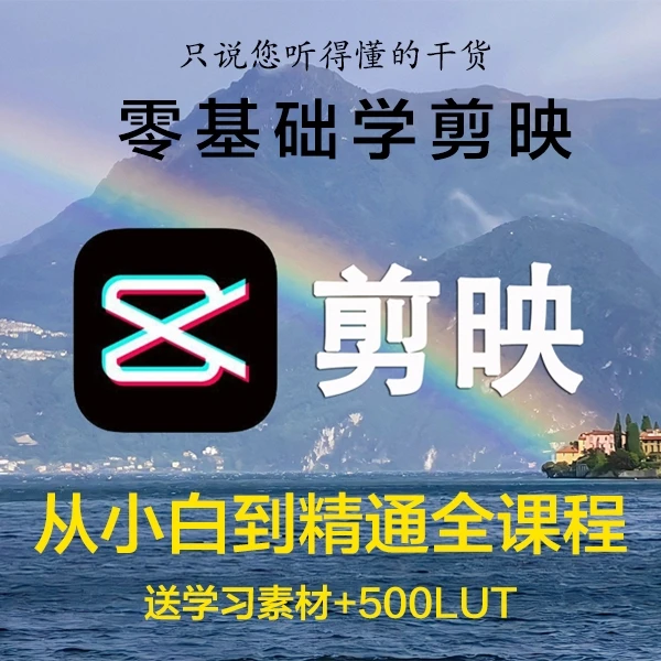 零基础学剪映，从思路到技巧纯干货教学（送模板调色LUT等素材）