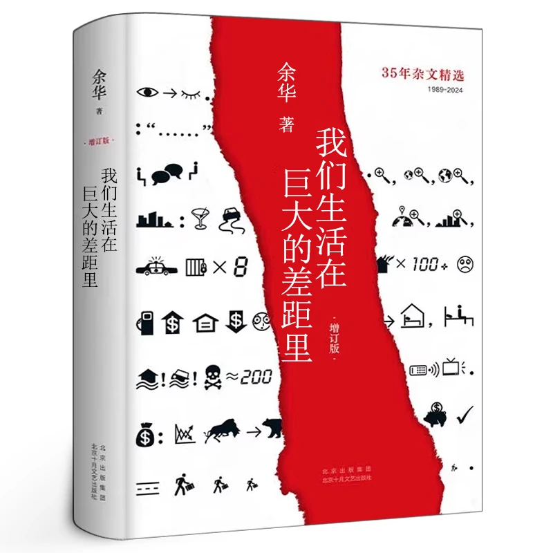 我们生活在巨大的差距里(精装版)余华 中国现当代散文集随笔书籍