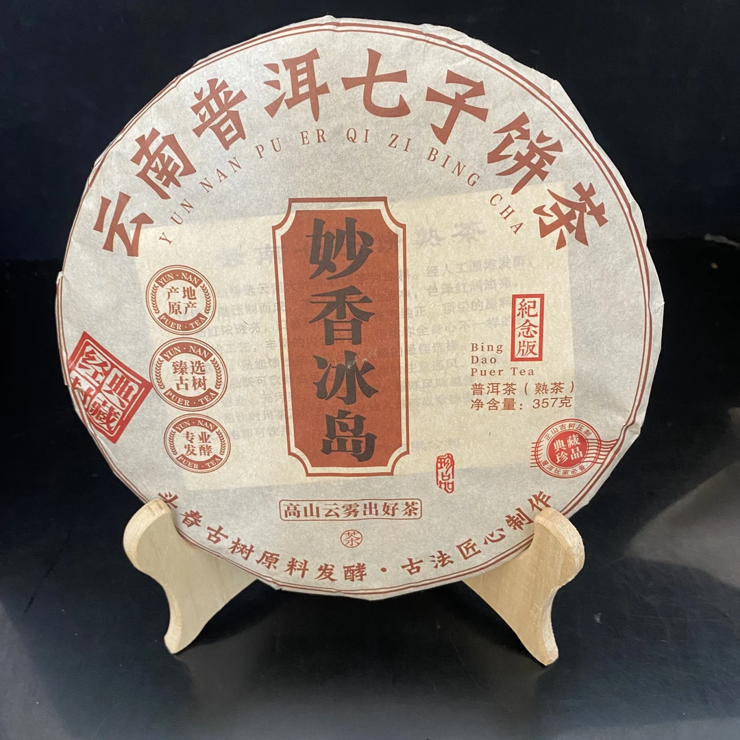 【阿伟专属】2021年妙香冰岛普洱茶熟茶357g/片