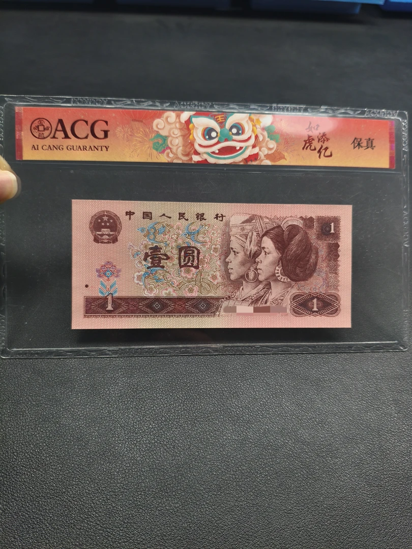 【众铖】退市四版币新票 961十连号
