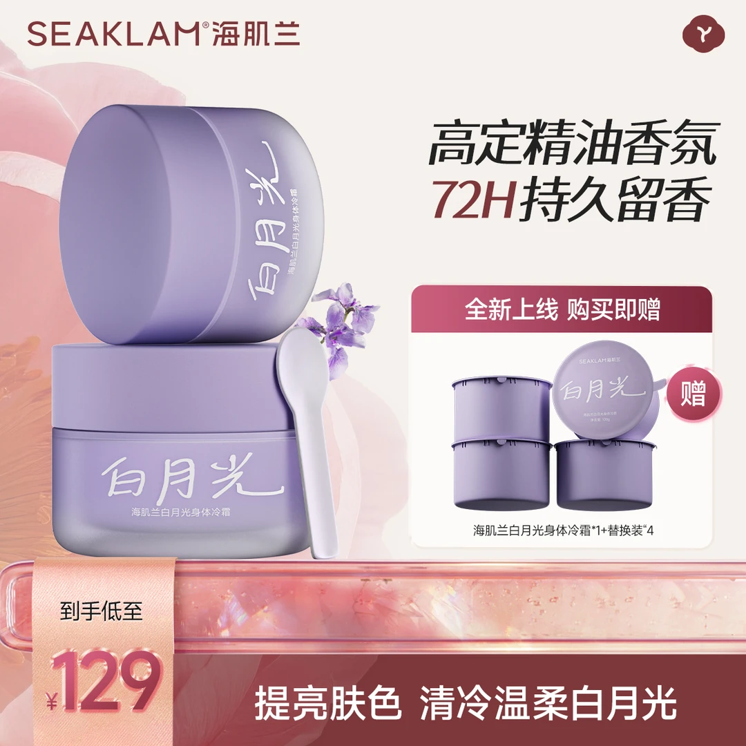 海肌兰益白月光身体冷霜-Z1