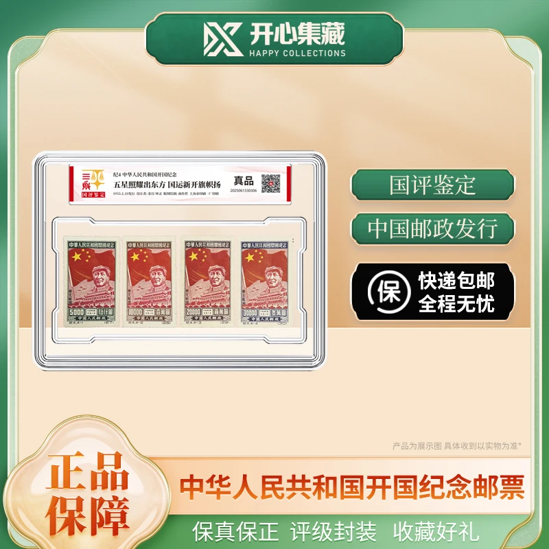 开国邮票套装国评鉴定