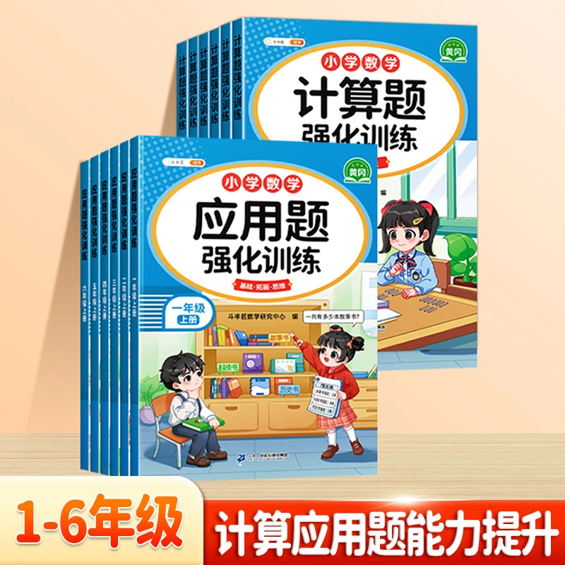 斗半匠小学数学1-6年级上下册应用题计算题强化训练