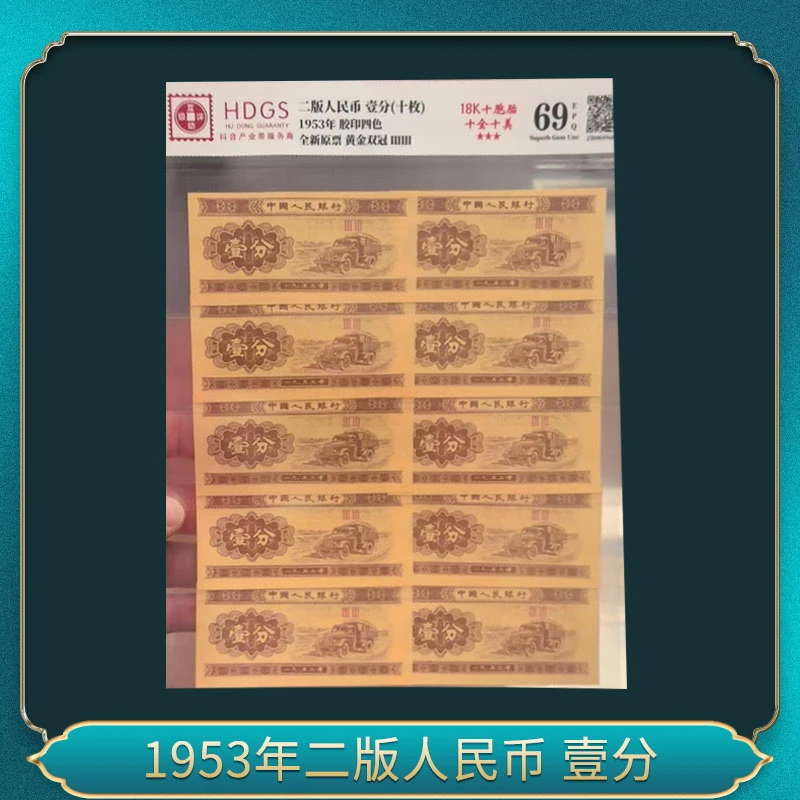 1953年二版人民币 壹分（退市钞）十胞胎
