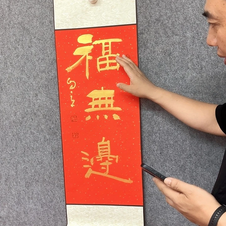 书法福无边书法作品