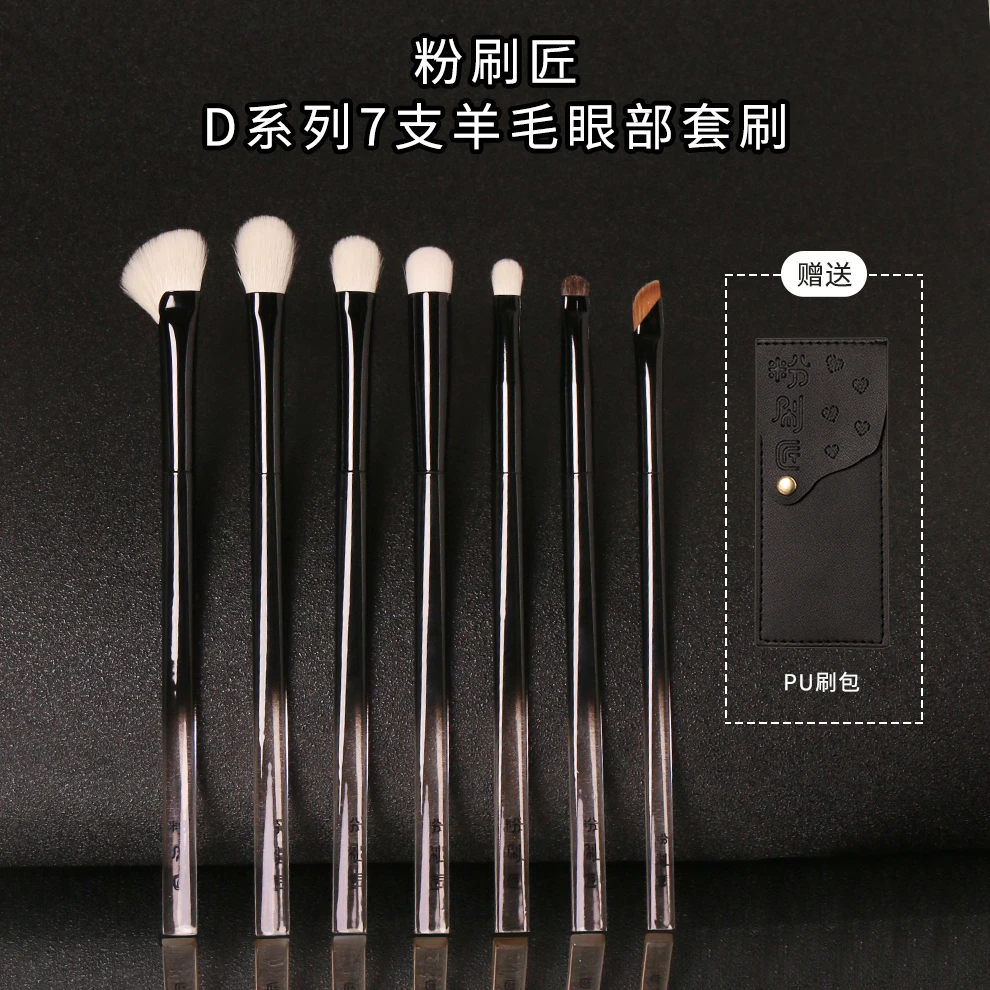 【主播推荐】粉刷匠D系列7支羊毛眼部刷便携化妆刷超软套刷赠刷包
