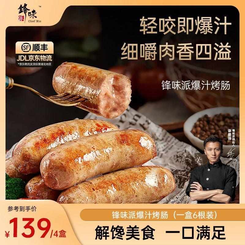 【到手24根】锋味派烤肠爆汁美食空气炸锅解馋半成品速食300g*4盒