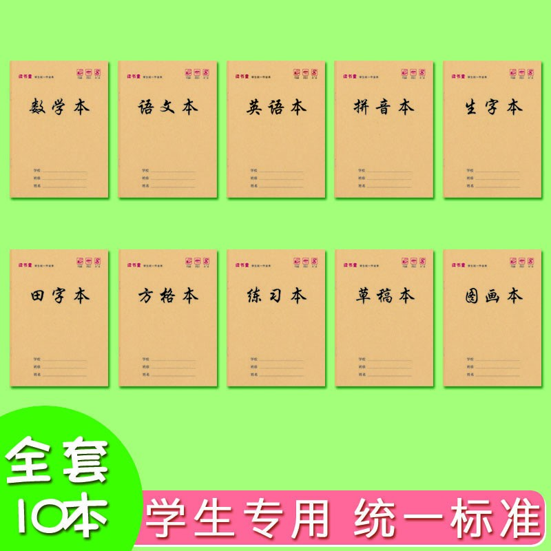 （到手10本）牛皮封面学生统一作业本语文本/练习本/拼音本/数学本