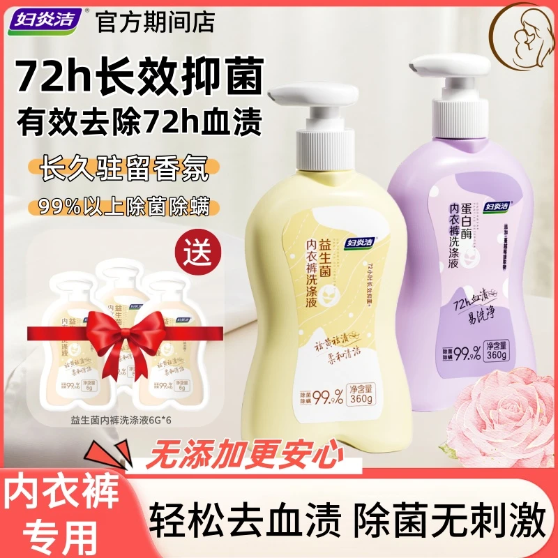 妇炎洁益生菌蛋白酶内衣裤洗衣液去污去血渍护手除异味内裤专用
