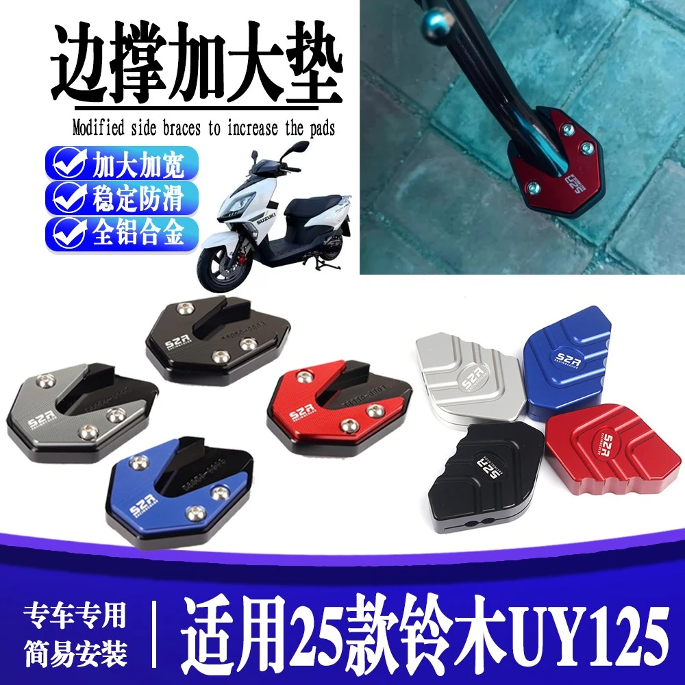适用于25款铃木UY125 踏板车改装加大加宽边撑垫 延长辅助块配件