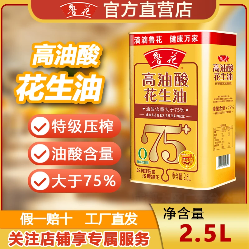鲁花【夏日清凉】高油酸纯正花生油铁桶2.5L装物理压榨浓香食用油