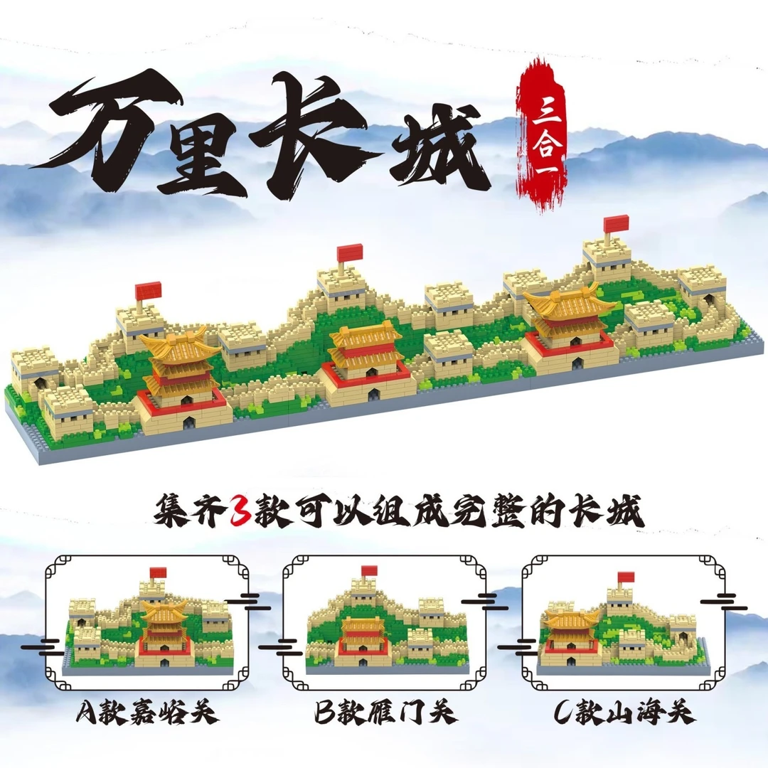 万里长城 拼装积木模型