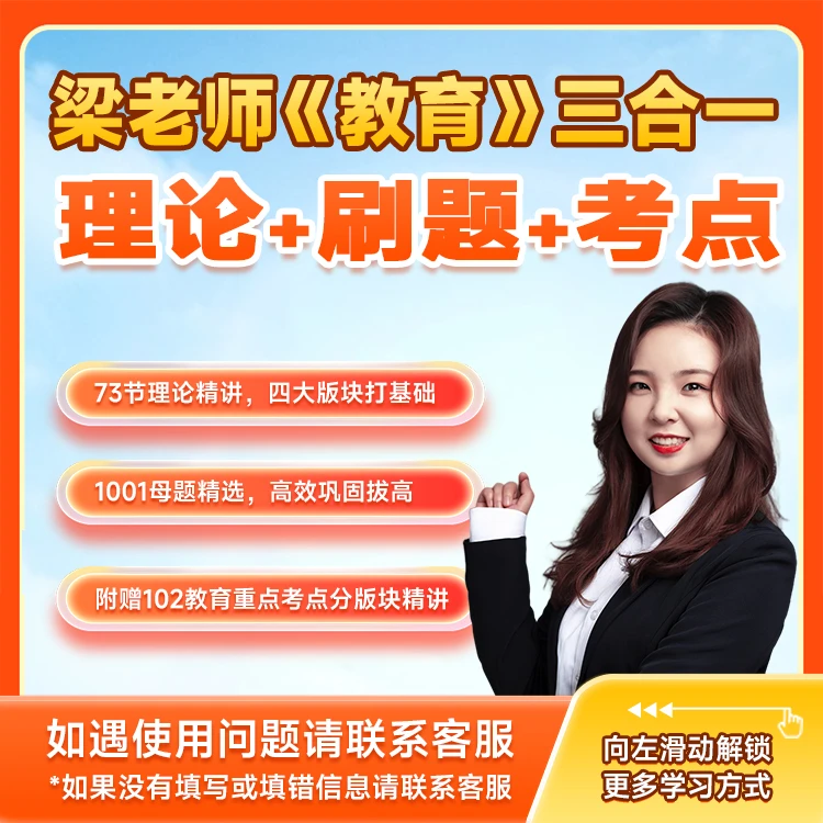 梁老师·教招《教育》3合1课程：理论+刷题+考点（视频网课+纸质资料）