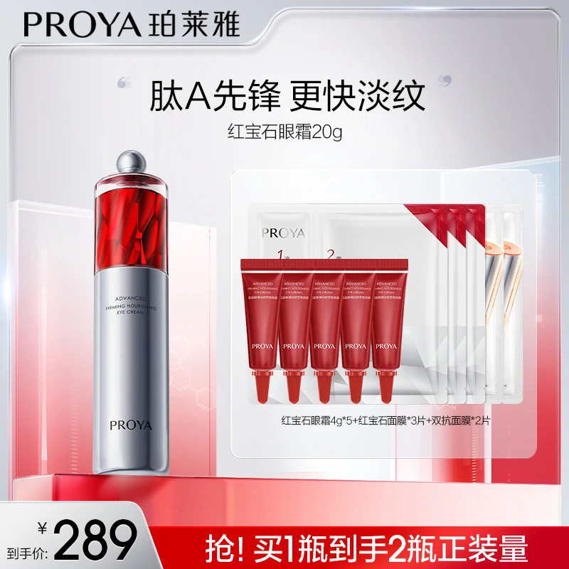 【珀莱雅】红宝石赋能鲜颜眼霜2.0 20g