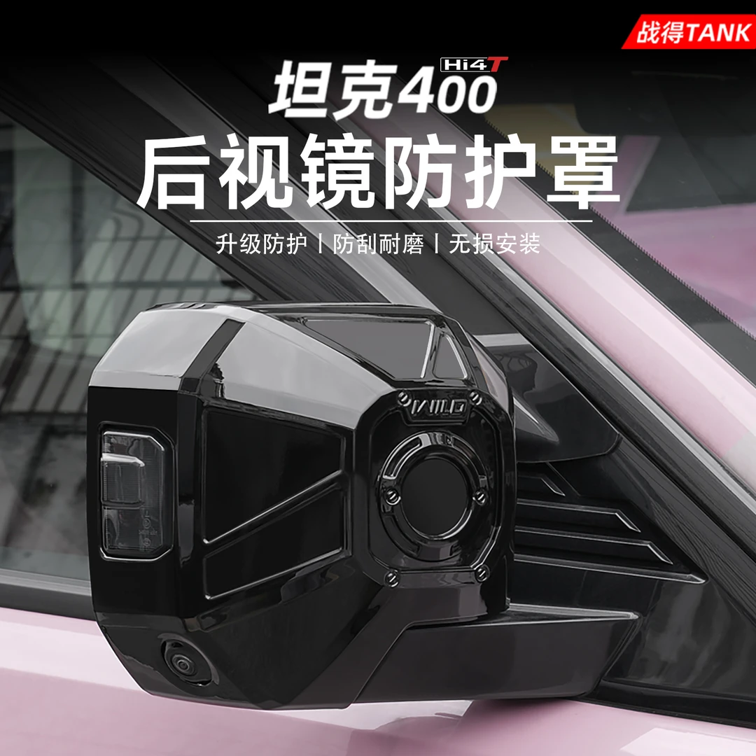 适用于坦克400Hi4t机甲后视镜罩保护盖黑武士黑化专用改装饰配件