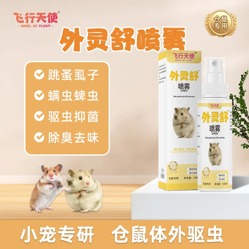 飞行天使外灵舒喷雾仓鼠体外驱虫除臭剂兔子金丝熊虱子螨虫跳蚤