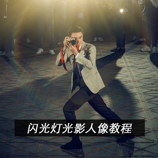 闪光灯光影人像教程