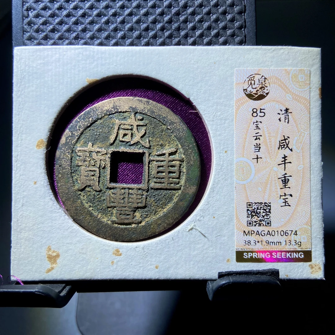 kh-lhx 咸丰重宝 0674