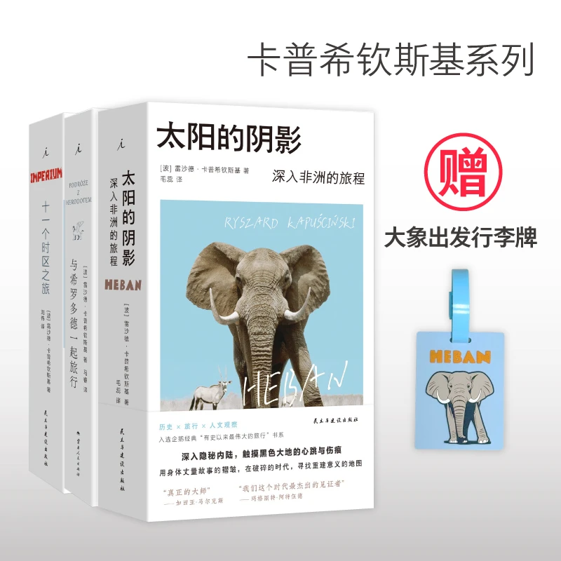 卡普希钦斯基系列3本套组+大象行李牌【诺贝尔文学奖遗珠】