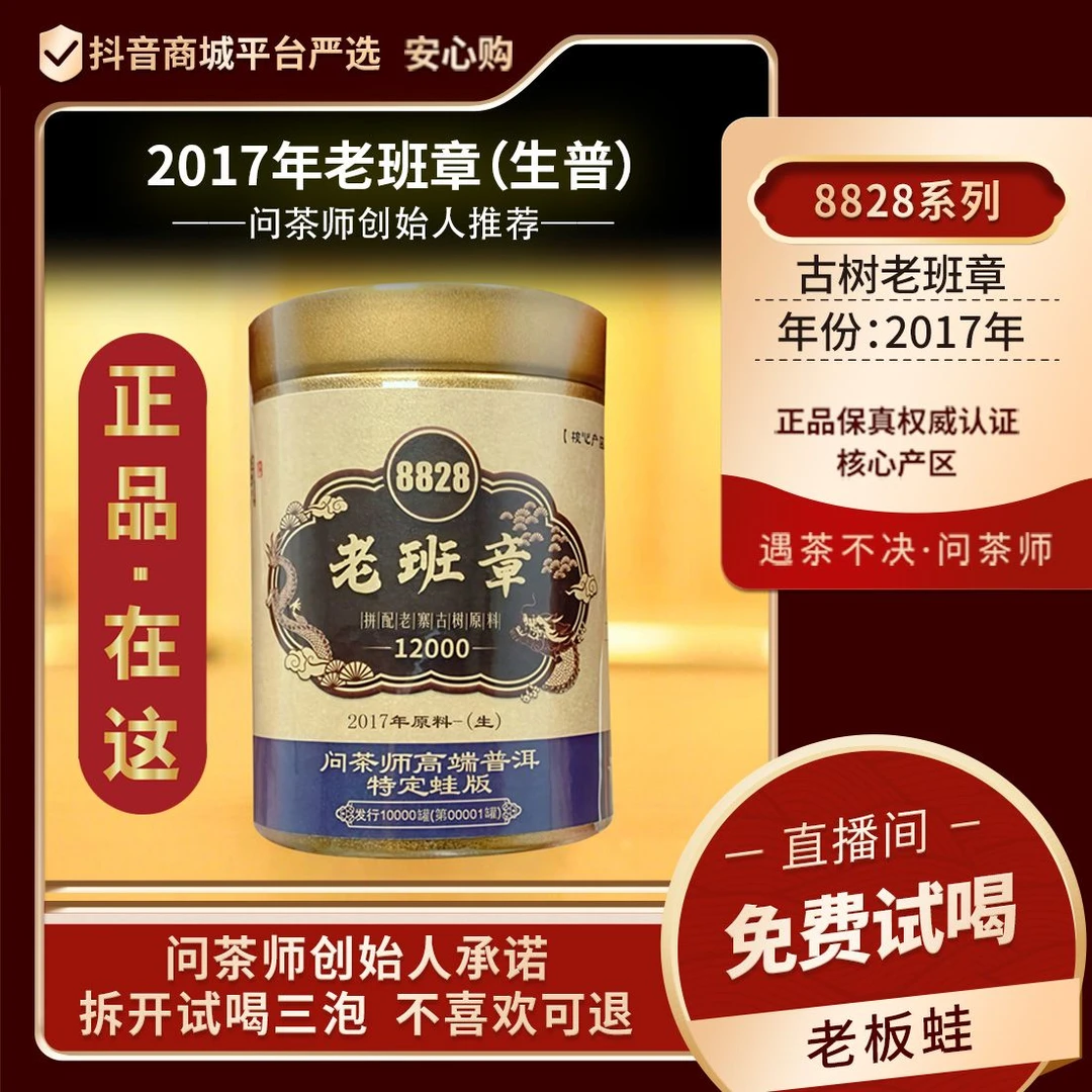 【创始人专属】问茶师8828老班章2017年原料普洱【生茶】龙标蛙版普洱