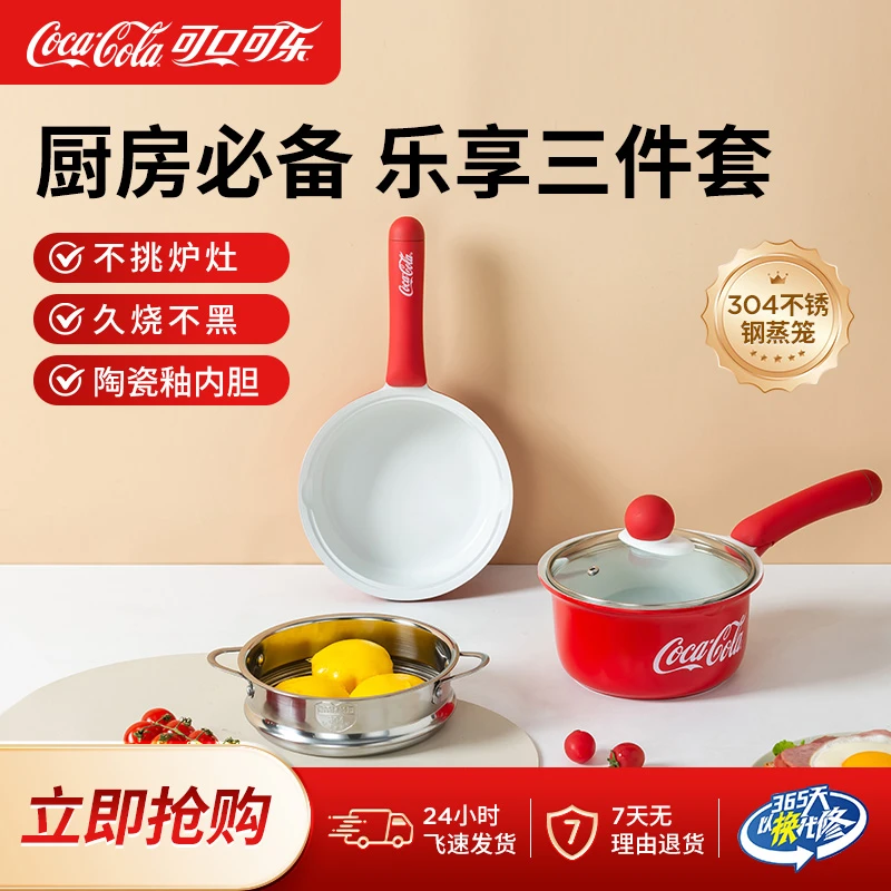 COCA COLA/可口可乐乐享煎锅汤锅炒锅蒸锅锅具套装多功能多用锅