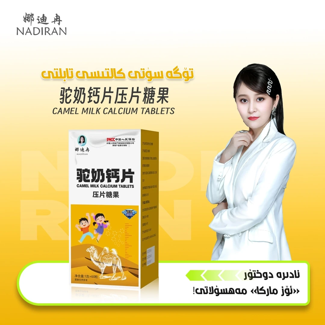 娜迪冉驼奶钙片硬糖