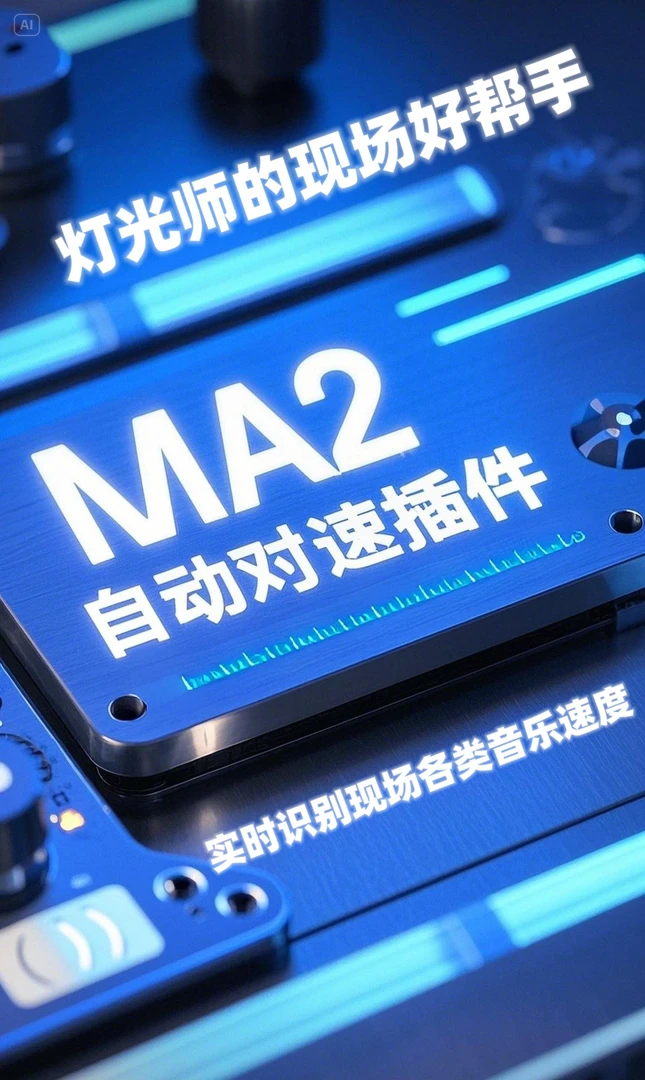 Ma2自动对速插件