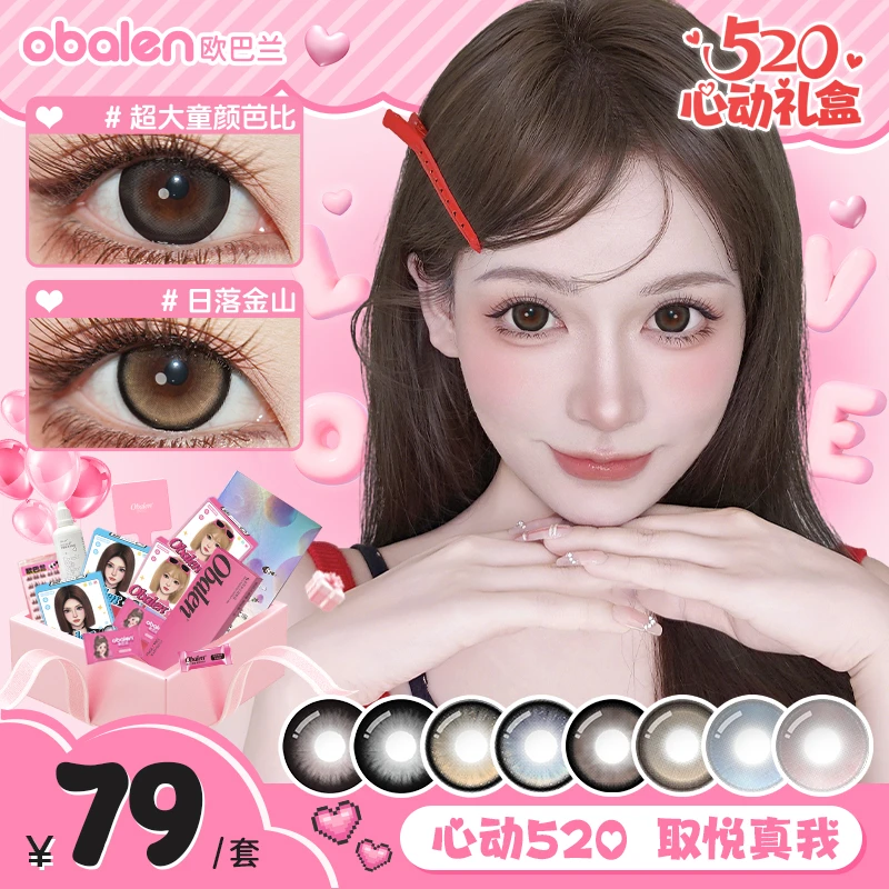欧巴兰美瞳【520心动礼盒】自然百搭上镜囤货装美瞳组合