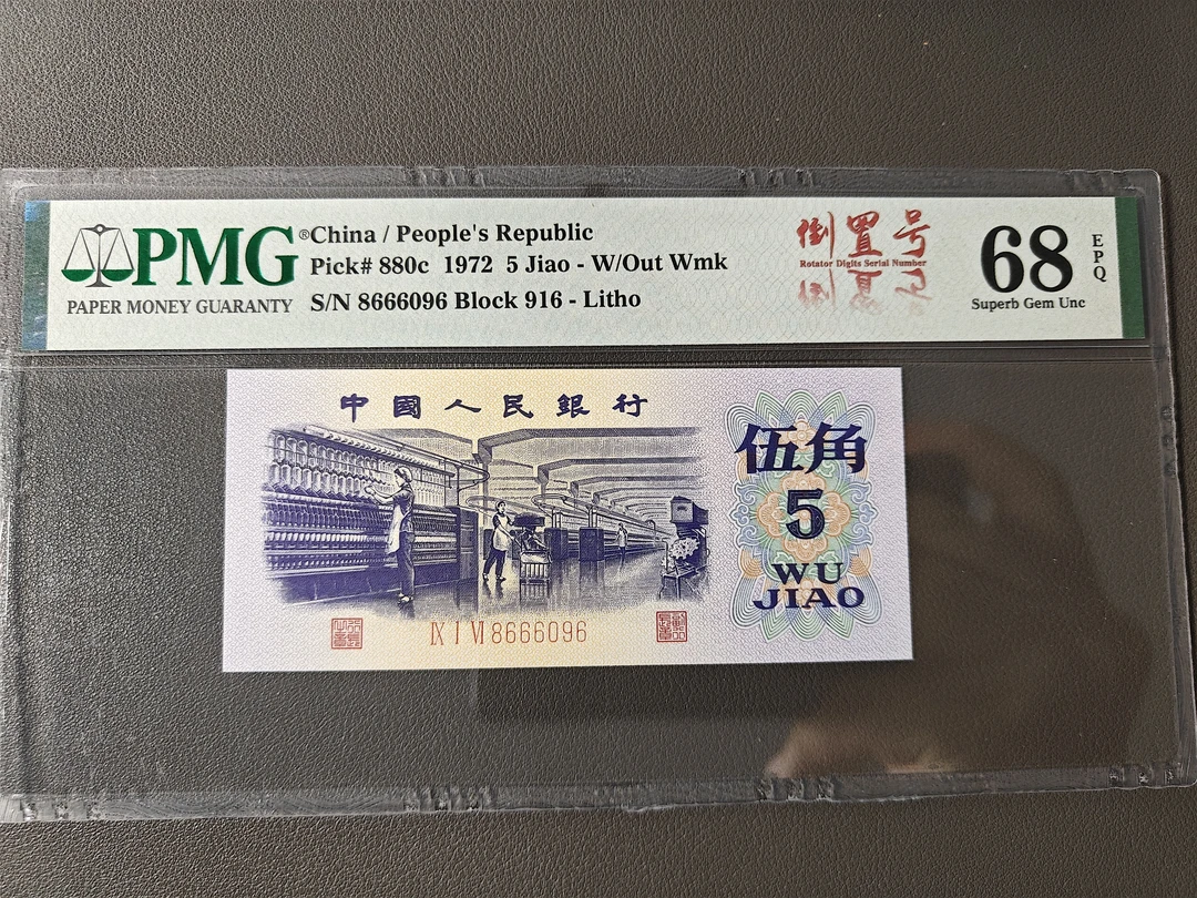 三版币平版纺织五角 圆圆倒置号 豹子身 PMG68EPQ