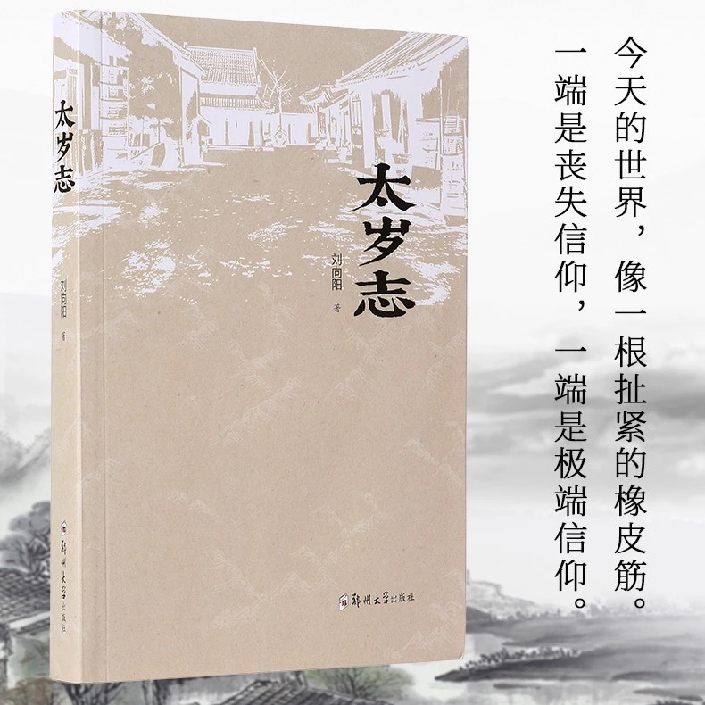 《太岁志》力作十年增删关乎信仰书虫再见书籍晚会人生坏蛋实体书