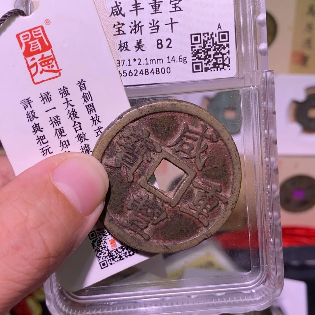 ****青金好多乾 咸丰宝浙