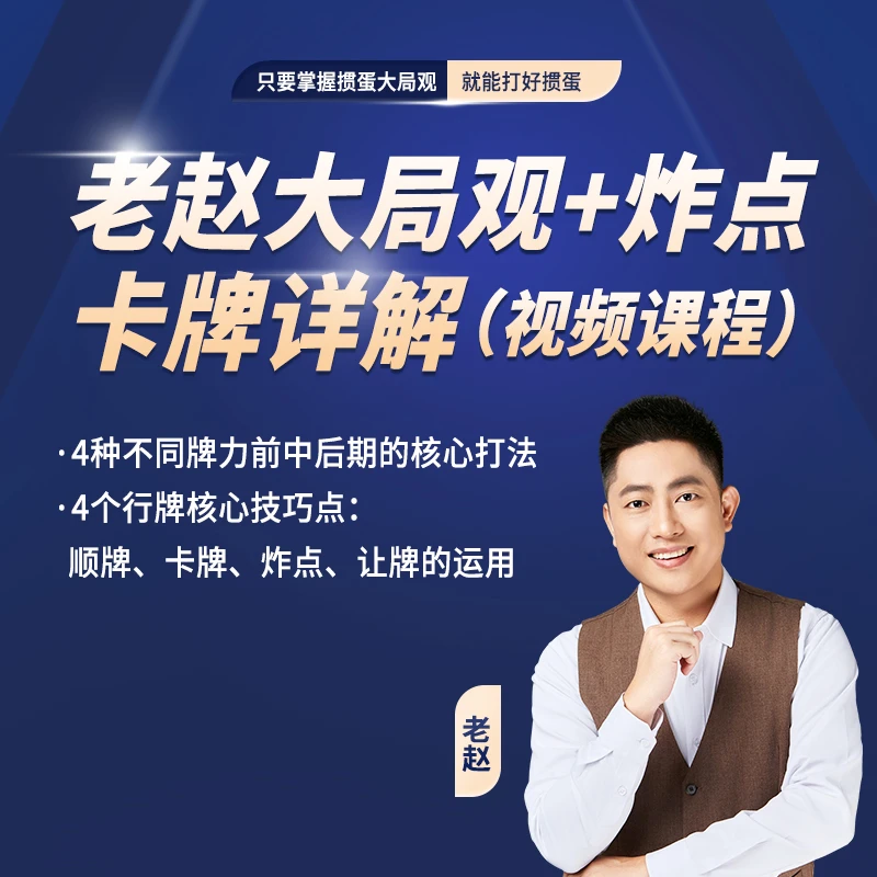 《老赵大局观+炸点卡牌详解》掼蛋不同牌力的打法+炸点卡牌详解PG