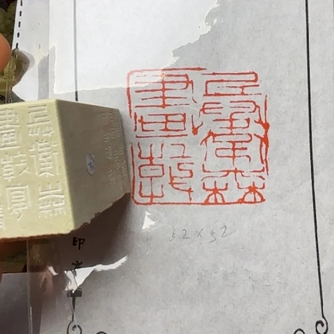 青田石印石篆刻作品