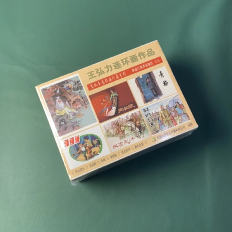 王弘力连环画作品（老版本连环画收藏系列）50开精装