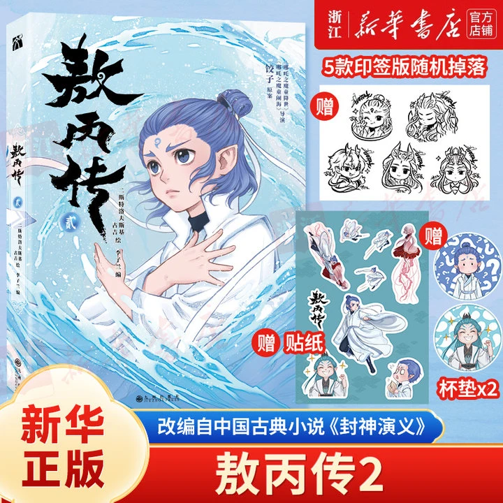 敖丙传贰 敖丙传壹 东方奇幻漫画 改编自《封神演义》新华书店正版