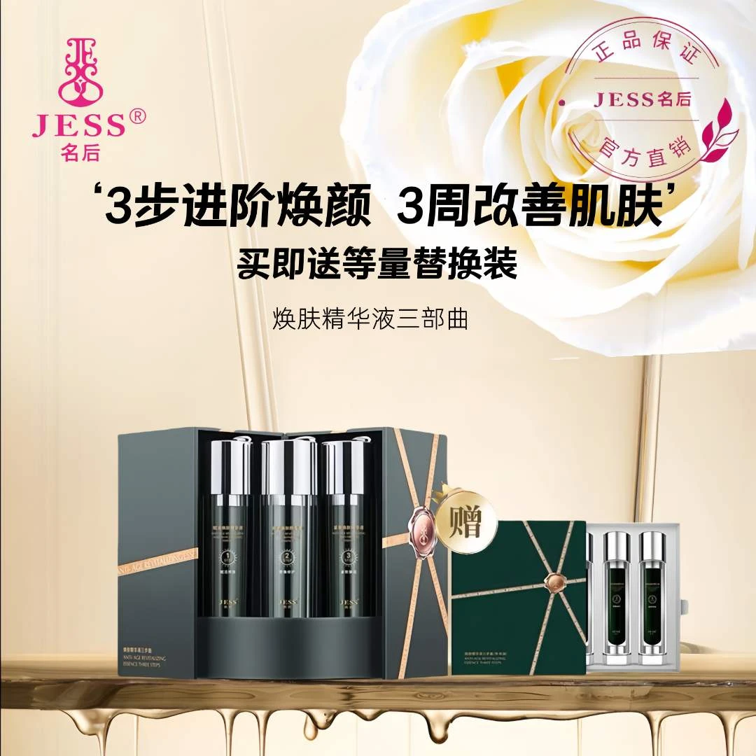 三亚玫瑰谷JESS名后焕肤精华液三步曲/21天焕肤精华液