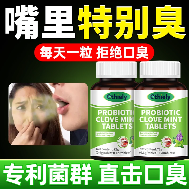 益生菌丁香薄荷片张嘴口苦口臭幽门螺旋肠胃虚清口臭片120粒正品