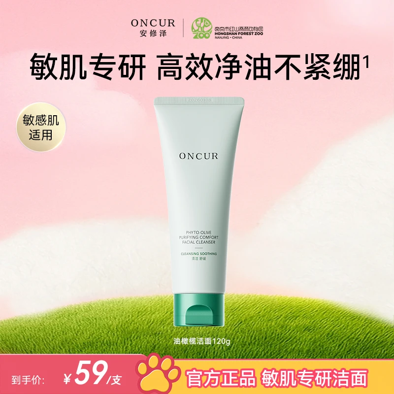【敏肌适用】安修泽油橄榄洗面奶洁面乳氨基酸清洁保湿舒缓
