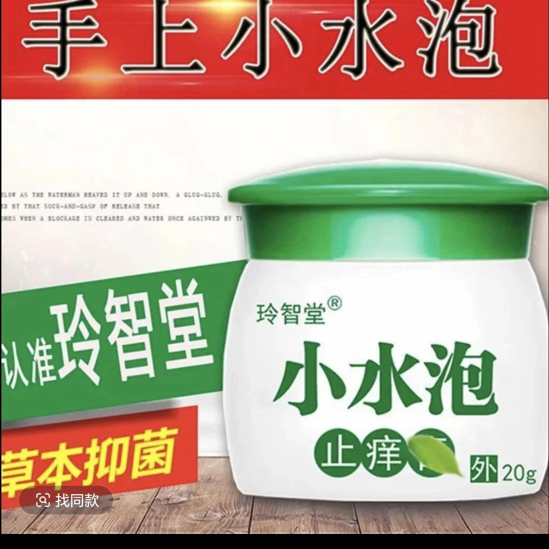 小水泡止痒膏快速缓解草本萃取外用涂抹成人皮肤软膏抑菌抑菌软膏