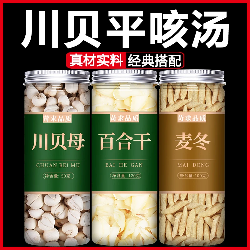 麦冬百合川贝茶组合正品中药材高品质干货川贝母平贝泡水喝的作用