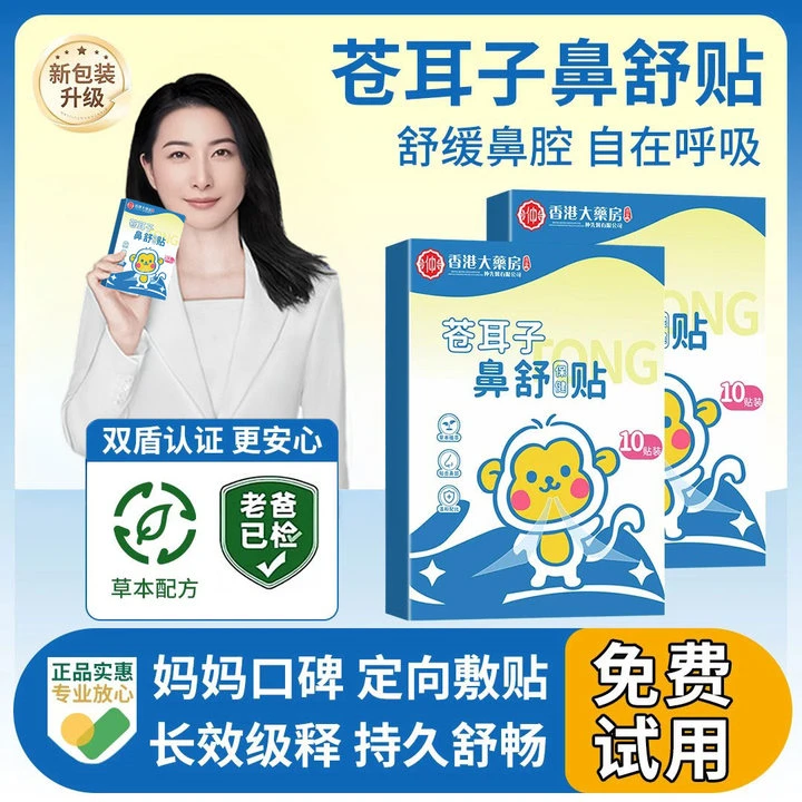 【人民好物&央妈推荐】儿童苍耳子鼻舒贴草本换季舒缓鼻塞通气神器