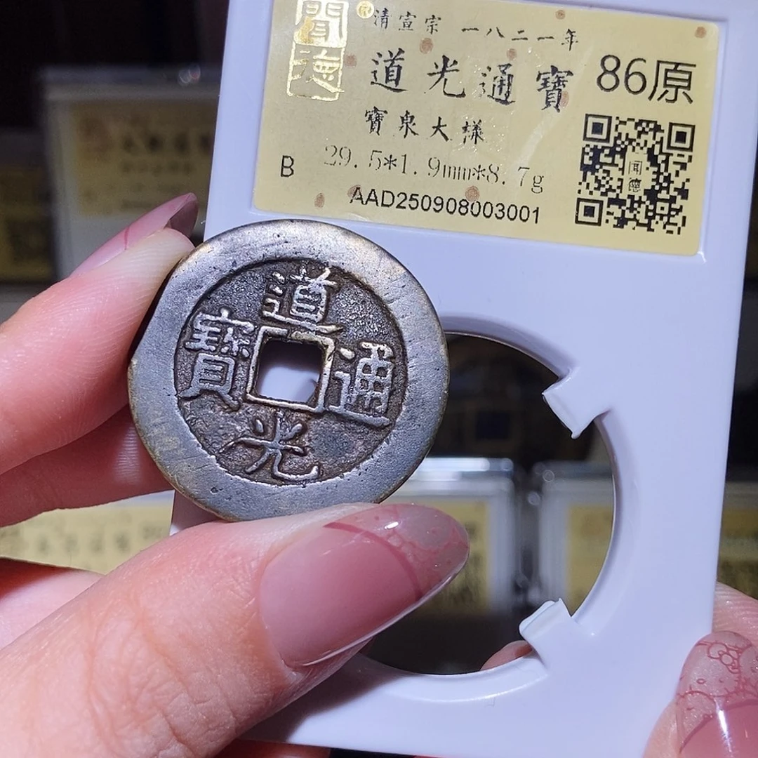 铜永通文化 清 道光通宝大样3001L