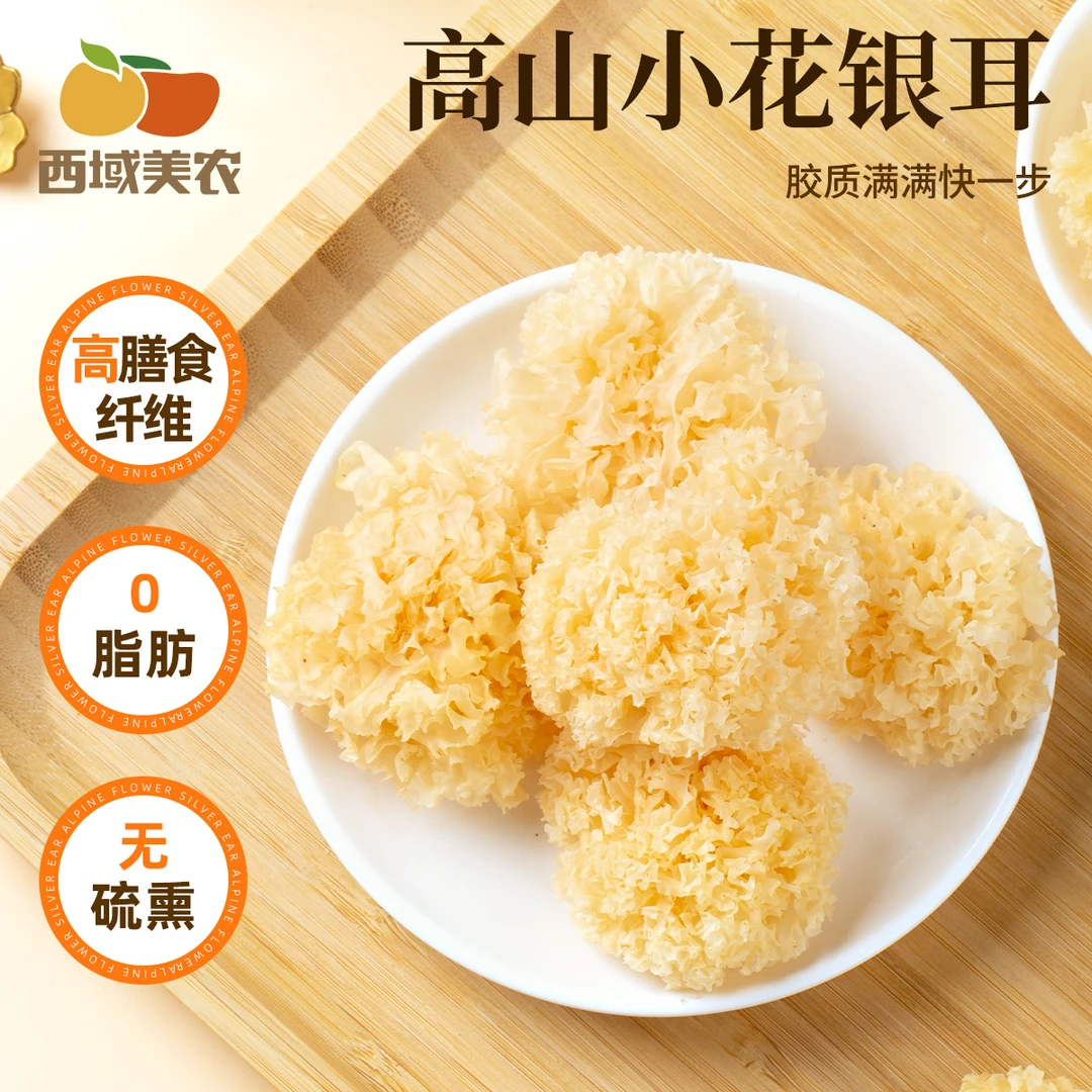 西域美农高山小花银耳轻松熬煮出胶入口软糯爽滑