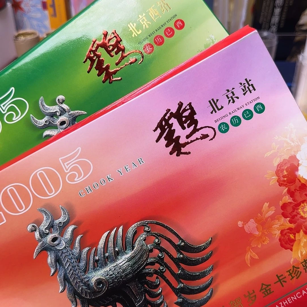 生肖鸡站台票福利出特价